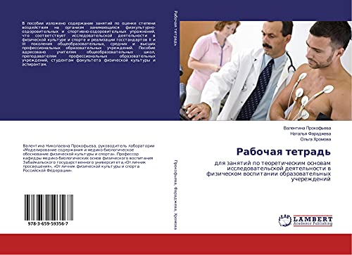 Rabochaq tetrad': dlq zanqtij po teoreticheskim osnowam issledowatel'skoj deqtel'nosti w fizicheskom wospitanii obrazowatel'nyh ucherezhdenij