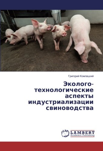 Эколого-технологические аспекты индустриализации свиноводства