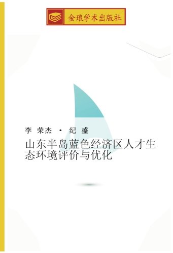 山东半岛蓝色经济区人才生态环境评价与优化