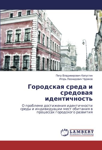 Городская среда и средовая идентичность: О проблеме достижения идентичности среды и индивидуации мест обитания в процессах городского развития: O ... mest obitaniq w processah gorodskogo razwitiq