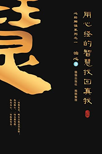 Finding Your True Self with the Wisdom of the Heart Sutra: The Heart Sutra Interpretation Series Part 1(Simplified Chinese Edition)