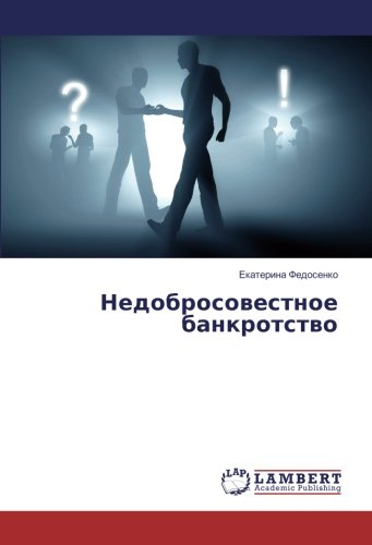 Недобросовестное банкротство