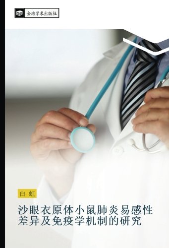 沙眼衣原体小鼠肺炎易感性差异及免疫学机制的研究