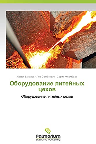 Oborudovanie liteynykh tsekhov: Oborudovanie liteynykh tsekhov