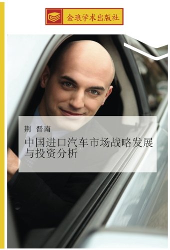 中国进口汽车市场战略发展与投资分析