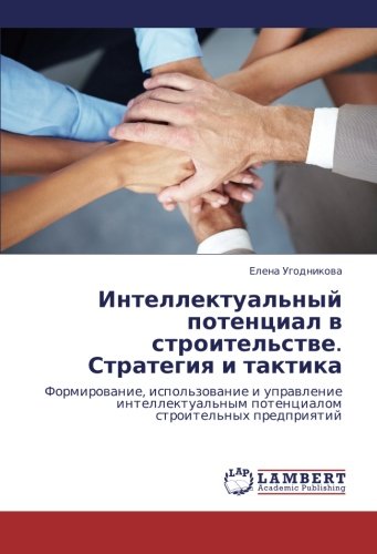 Intellektual'nyy potentsial v stroitel'stve. Strategiya i taktika: Formirovanie, ispol'zovanie i upravlenie intellektual'nym potentsialom ... potencialom stroitel'nyh predpriqtij