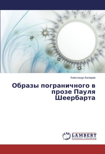 Образы пограничного в прозе Пауля Шеербарта