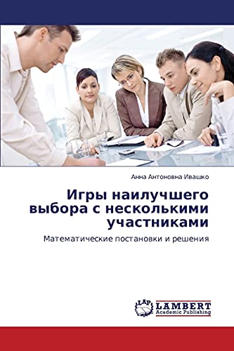 Игры наилучшего выбора с несколькими участниками: Математические постановки и решения: Matematicheskie postanowki i resheniq