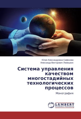 Система управления качеством многостадийных технологических процессов: Монография: Monografiq