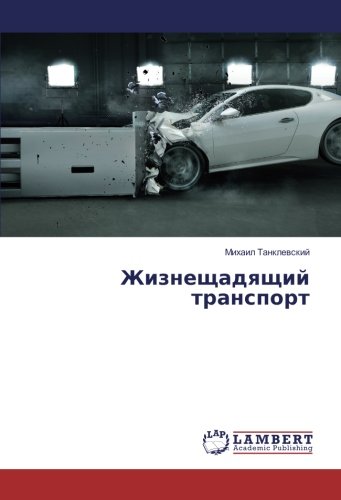 Жизнещадящий транспорт