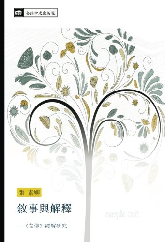 敘事與解釋: --《左傳》經解研究: zuo chuan jing jie yan jiu