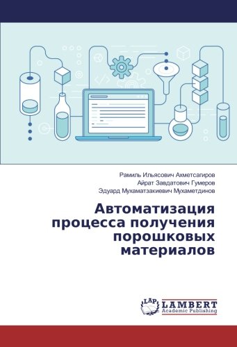 Автоматизация процесса получения порошковых материалов