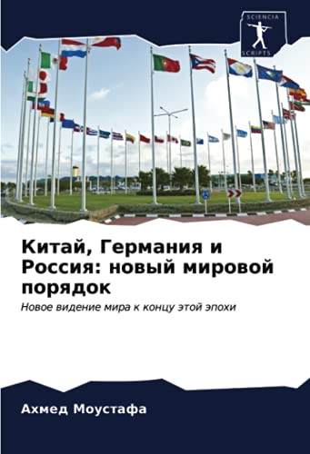 Китай, Германия и Россия: новый мировой порядок: Новое видение мира к концу этой эпохи: Nowoe widenie mira k koncu ätoj äpohi