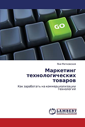 Маркетинг технологических товаров: Как заработать на коммерциализации технологий: Kak zarabotat' na kommercializacii tehnologij