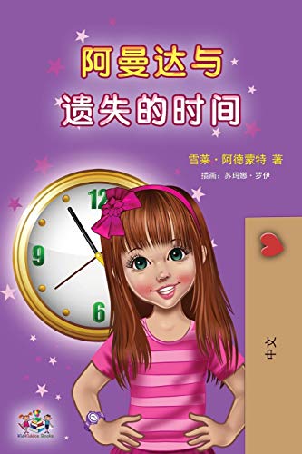 Amanda and the Lost Time (Chinese Children's Book - Mandarin Simplified): no pinyin (Chinese Bedtime Collection)
