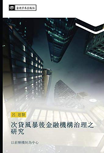 次貸風暴後金融機構治理之研究: 以薪酬機制為中心: yi xin chou ji zhi wei zhong xin