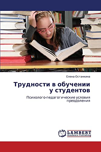Трудности в обучении у студентов: Психолого-педагогические условия преодоления: Psihologo-pedagogicheskie uslowiq preodoleniq