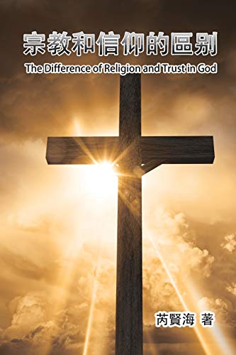 The Difference of Religion and Trust in God: ¿¿¿¿¿¿¿¿: ¿¿¿¿¿¿¿¿