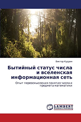 Bytiynyy status chisla i vselenskaya informatsionnaya set': Opyt pereosmysleniya ponyatiya chisla i predmeta matematiki: Opyt pereosmysleniq ponqtiq chisla i predmeta matematiki