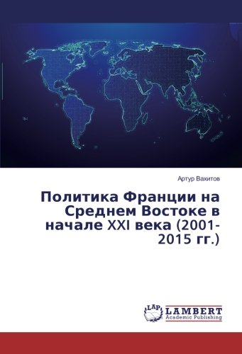 Политика Франции на Среднем Востоке в начале XXI века (2001-2015 гг.)