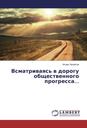 Всматриваясь в дорогу общественного прогресса...