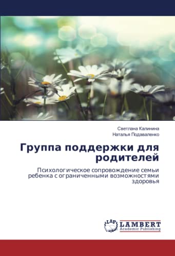 Группа поддержки для родителей: Психологическое сопровождение семьи ребенка с ограниченными возможностями здоровья: Psihologicheskoe soprowozhdenie ... s ogranichennymi wozmozhnostqmi zdorow'q
