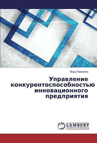 Управление конкурентоспособностью инновационного предприятия