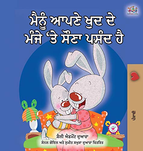 I Love to Sleep in My Own Bed (Punjabi edition- Gurmukhi India): Punjabi Gurmukhi India (Punjabi Bedtime Collection - India)