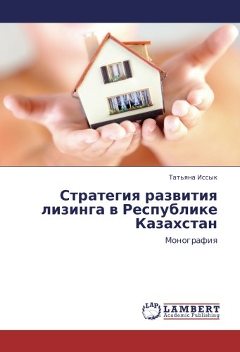 Стратегия развития лизинга в Республике Казахстан: Монография: Monografiq