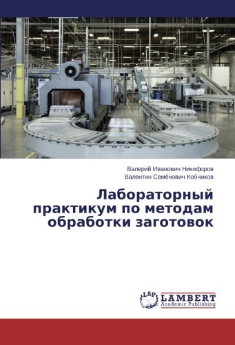 Laboratornyy praktikum po metodam obrabotki zagotovok
