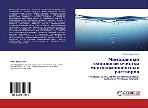 Membrannye tekhnologii ochistki mnogokomponentnykh rastvorov: Ul'trafil'tratsiya mnogokomponentnykh rastvorov sakharnykh zavodov.: Ul'trafil'traciq mnogokomponentnyh rastworow saharnyh zawodow.