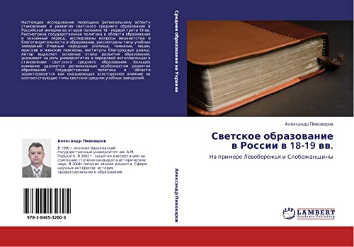 Светское образование в России в 18-19 вв.: На примере Левобережья и Слобожанщины: Na primere Lewoberezh'q i Slobozhanschiny