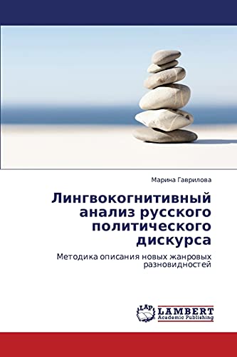 Лингвокогнитивный анализ русского политического дискурса: Методика описания новых жанровых разновидностей: Metodika opisaniq nowyh zhanrowyh raznowidnostej