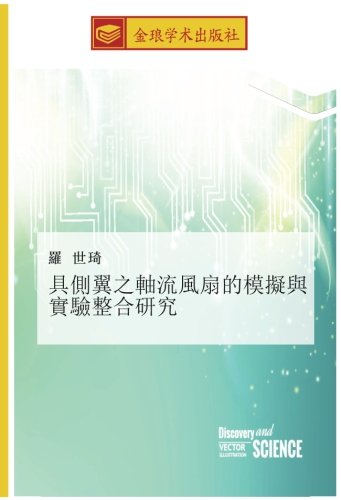 具側翼之軸流風扇的模擬與實驗整合研究