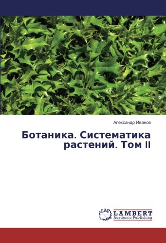 Ботаника. Систематика растений. Том II
