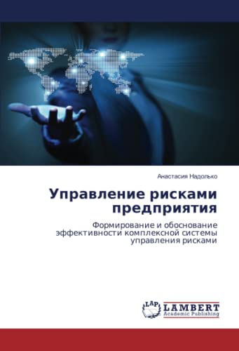 Управление рисками предприятия: Формирование и обоснование эффективности комплексной системы управления рисками: Formirowanie i obosnowanie äffektiwnosti komplexnoj sistemy uprawleniq riskami