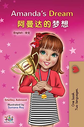 Amanda's Dream (English Chinese Bilingual Book for Kids - Mandarin Simplified) (English Chinese Bilingual Collection)