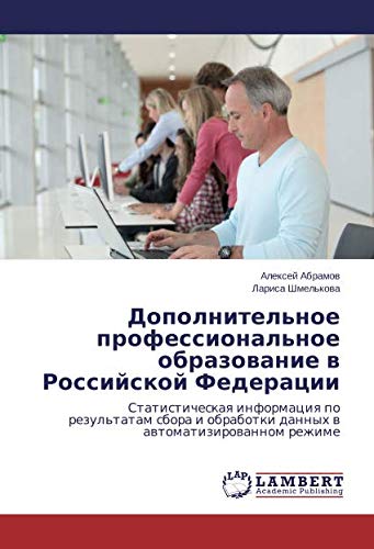 Дополнительное профессиональное образование в Российской Федерации: Статистическая информация по результатам сбора и обработки данных в ... obrabotki dannyh w awtomatizirowannom rezhime