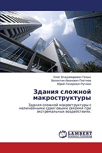 Здания сложной макроструктуры: Здания сложной макроструктуры с нелинейными сдвиговыми связями при экстремальных воздействиях.: Zdaniq slozhnoj ... swqzqmi pri äxtremal'nyh wozdejstwiqh.