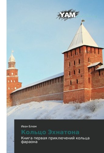 Kol'tso Ekhnatona: Kniga pervaya priklyucheniy kol'tsa faraona: Kniga perwaq priklüchenij kol'ca faraona