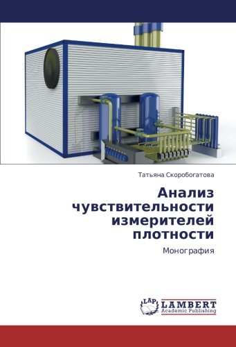 Анализ чувствительности измерителей плотности: Монография: Monografiq