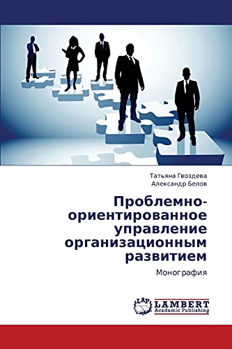 Проблемно-ориентированное управление организационным развитием: Монография: Monografiq