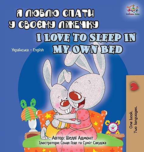 I Love to Sleep in My Own Bed (Ukrainian English Bilingual Book for Kids) (Ukrainian English Bilingual Collection)