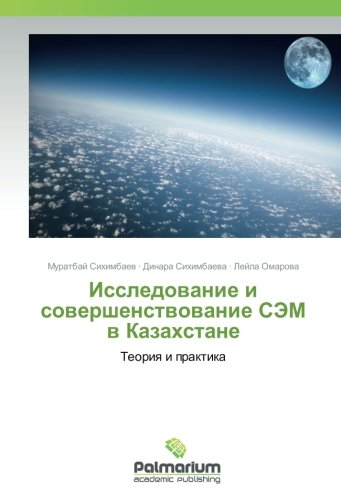 Исследование и совершенствование СЭМ в Казахстане: Теория и практика: Teoriq i praktika