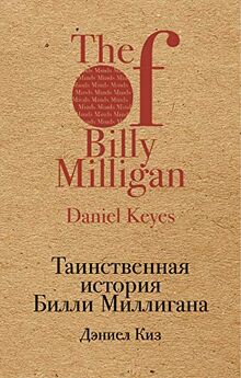 Tainstvennaja istorija Billi Milligana