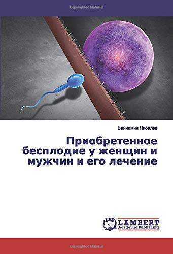 Приобретенное бесплодие у женщин и мужчин и его лечение