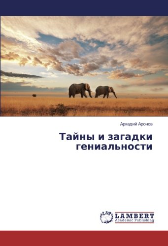 Тайны и загадки гениальности