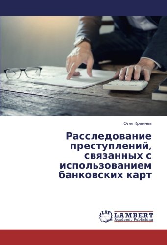 Расследование преступлений, связанных с использованием банковских карт