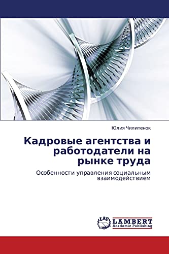 Кадровые агентства и работодатели на рынке труда: Особенности управления социальным взаимодействием: Osobennosti uprawleniq social'nym wzaimodejstwiem
