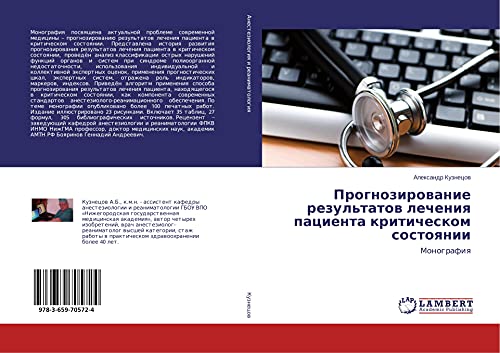 Prognozirowanie rezul'tatow lecheniq pacienta kriticheskom sostoqnii: Monografiq
